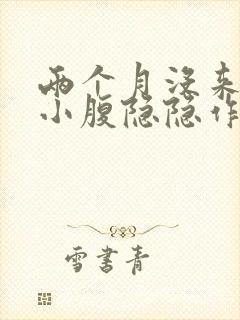 两个月没来姨妈小腹隐隐作痛