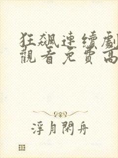 狂飙连续剧在线观看免费高清国语封面