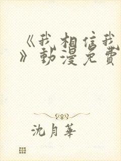 《我相信我女友》动漫免费观看