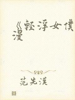 《轻浮女仆》动漫