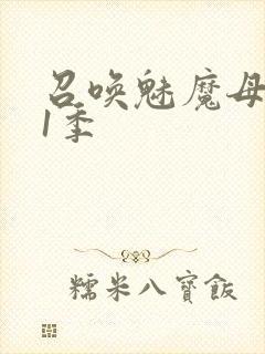 召唤魅魔母亲第1季