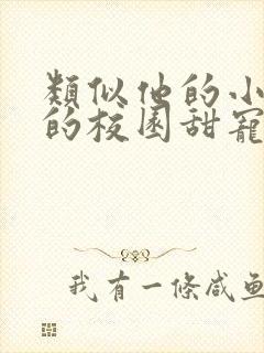 类似他的小仙女的校园甜宠文