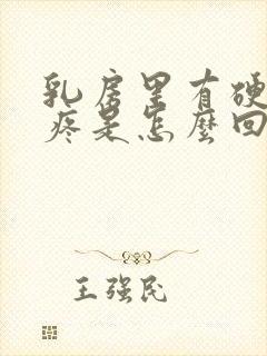 乳房里有硬块还疼是怎么回事封面