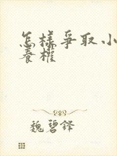 怎样争取小孩抚养权