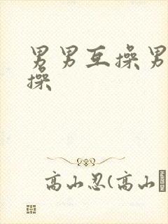 男男互操男女互操