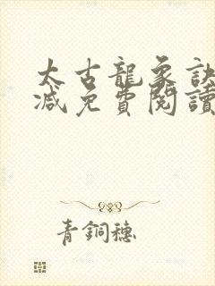 太古龙象诀无删减免费阅读封面