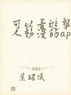 可以看进击的巨人动漫的app