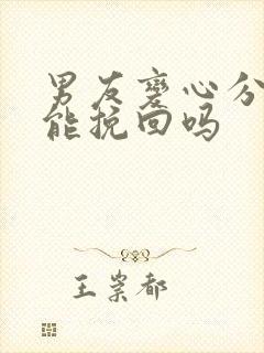 男友变心分手还能挽回吗