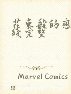 花束般的恋爱在线完整封面