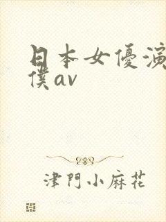 日本女优演的女仆av
