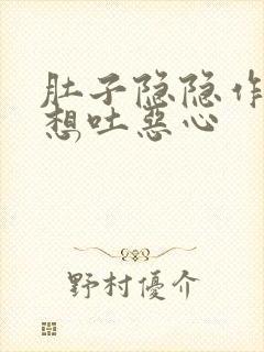 肚子隐隐作痛还想吐恶心