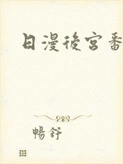 日漫后宫番推荐