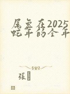 属兔在2025蛇年的全年运势
