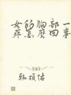 女的胸部一碰就疼怎么回事