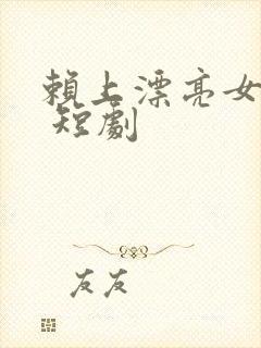 赖上漂亮女总裁 短剧