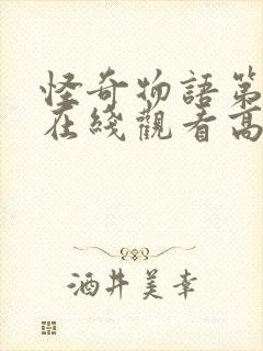 怪奇物语第5季在线观看高清