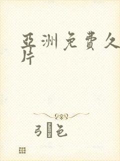 亚洲免费久久毛片