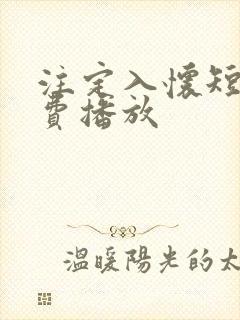 注定入怀短剧免费播放