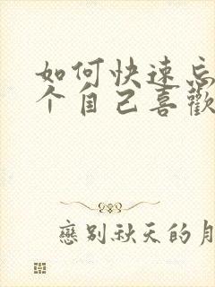 如何快速忘掉一个自己喜欢的人