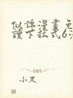 似锦漫画免费阅读下拉式6漫画