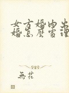 女方婚内出轨离婚怎么处理财产封面