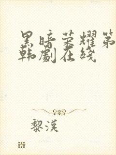 黑暗荣耀第二季韩剧在线