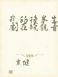 我的后半生电视剧在线观看免费高清