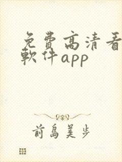 免费高清看剧的软件app