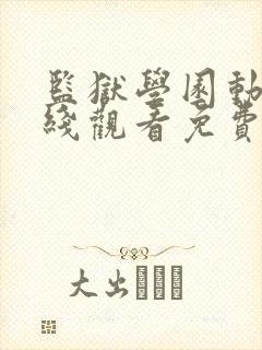 监狱学园动漫在线观看免费高清观看