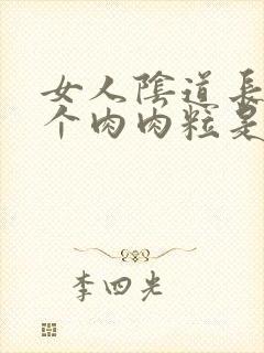 女人阴道长了一个肉肉粒是怎么回事