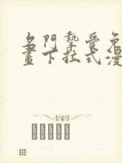 名门挚爱免费漫画下拉式漫画网封面