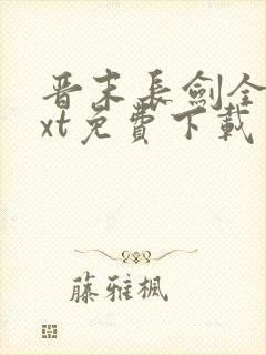 晋末长剑全集txt免费下载