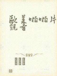 欧美啪啪片在线观看