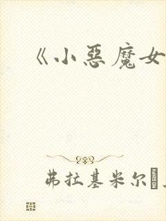 《小恶魔女友》