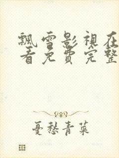 飘雪影视在线观看免费完整版高清