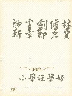 神霄剑修林枫最新章节免费阅读s0du