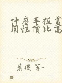 什么平板画画好用性价比高