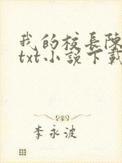 我的校长陈淑娴txt小说下载