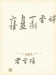 六月丁香婷婷激情亚洲