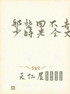 那些回不去的年少时光 全文