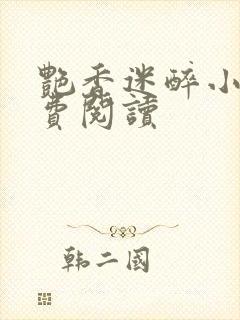 艳香迷醉小说免费阅读