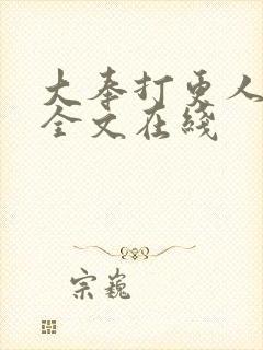 大奉打更人小说全文在线