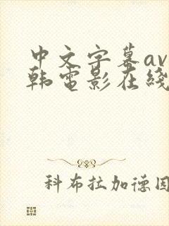 中文字幕av日韩电影在线播放