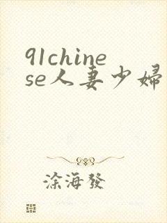 91chinese人妻少妇
