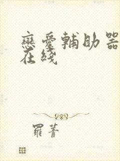 恋爱辅助器漫画在线