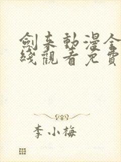 剑来动漫全集在线观看免费完整版