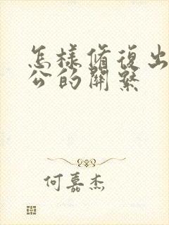 怎样修复出轨老公的关系