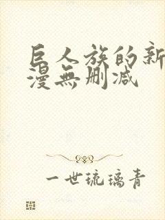 巨人族的新娘动漫无删减