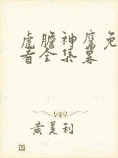 虎胆神鹰免费观看全集暮封面