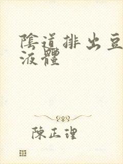 阴道排出豆腐渣液体封面